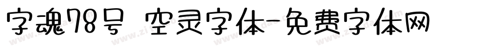 字魂78号 空灵字体字体转换